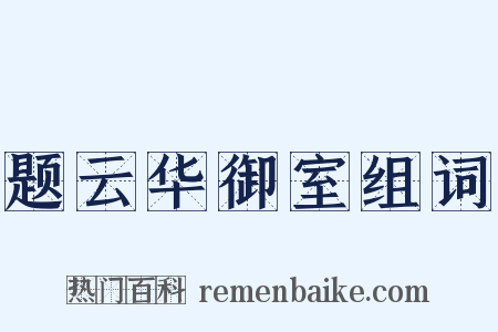 题云华御室组词是什么意思的图片